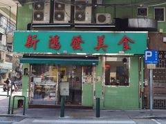 门面-新鸿发咖啡美食