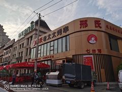 -邢氏老太太烤串(北兴街店)