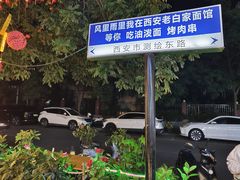-老白家面馆(测绘东路总店)