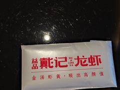 -戴记龙虾(天泽街店)