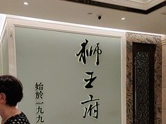 -狮王府淮扬菜(新街口友谊店)