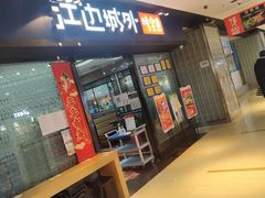 门面-江边城外烤全鱼(龙德广场店)