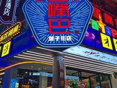 -老街鱼嘴巴(坡子街老店)