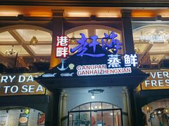 -港畔赶海蒸汽海鲜烧烤自助(仙螺岛店)