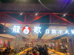 门面-龍歌自助小火锅(城阳万象汇店)