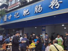 门面-甘记肥肠粉(马鞍北路店)