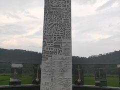 -艾米稻香小镇