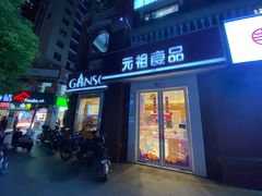 门面-GANSO元祖食品(吴家山店)
