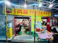 -鸿顺老铁锅美蛙鱼府(解放碑店)