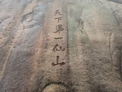 -三清山风景名胜区