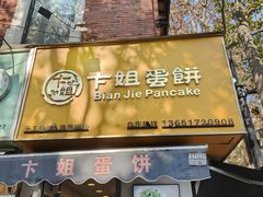-卞姐蛋饼(陕西南路店)