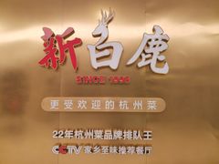 -新白鹿餐厅(虹桥南丰城店)