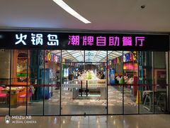 门面-火锅岛潮牌自助餐厅(天津天佑城店)