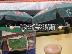 -老光明岗琼甜茶馆