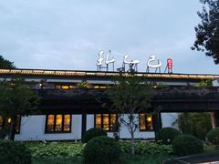 -孔乙己(后海店)