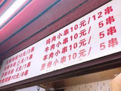门面-辽B·小串(总店)