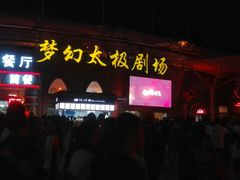 -横店影视城梦幻谷园区