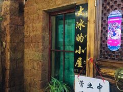 -大冰的小屋