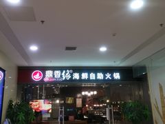 -鼎香缘海鲜自助火锅烤肉(锦辉购物广场店)