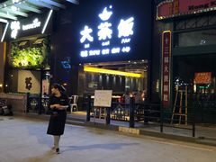 门面-长安·大茶饭