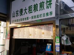 门面-山东傻大粗粮煎饼(牛街店)