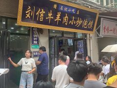 门面-刘信牛羊肉小炒泡馍(回民街店)