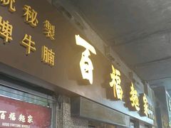 -百福麵家(新馬路店)