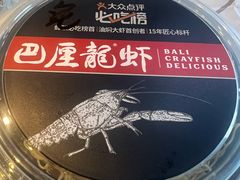 -巴厘龙虾·榜首油焖大虾(音乐学院·沿江酒馆店)