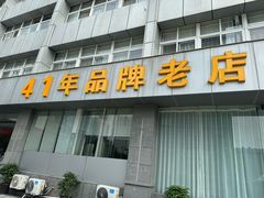 -群乐饭店(滨安路店)