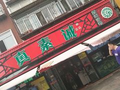 门面-真素诚(玉泉路总店)