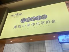 -浙味观杭州海鲜面(钱江新城高德置地店)