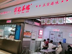 -孖记茶档·热腾茶餐(荔湾领展广场店)