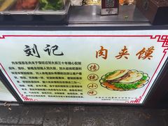 -刘记肉夹馍(彰武店)