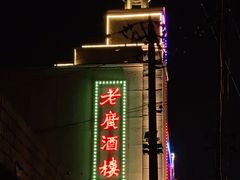 -老广酒楼(樱花店)
