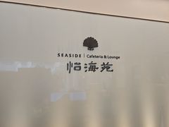 -怡海苑餐厅·厦门滨海悦华酒店
