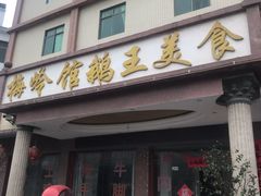 -梅岭馆鹅王美食