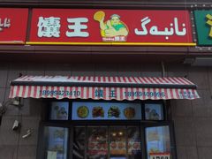 门面-馕王(西虹路店)