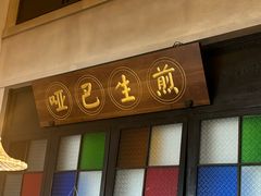 -哑巴生煎(临顿路店)