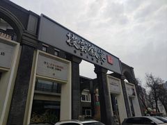 -披云徽宴(石景山店)