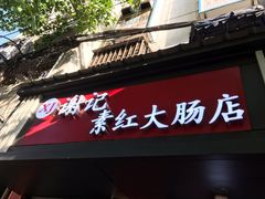 门面-谢记素红大肠店(新民路店)