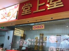 -堂上堂(益民街店)