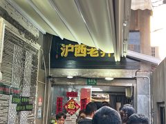 -沪西老弄堂面馆(定西路店)