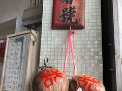 门面-洪馨椰子