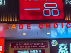 -嘉和一品粥(方庄店)