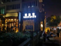 -和生记老菜馆(石韵苑店)