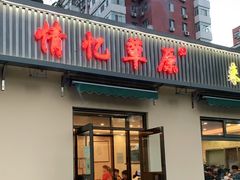 门面-情忆草原涮肉馆