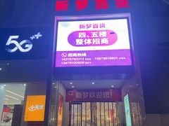 -新梦百货(民族店)