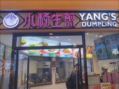 -小杨生煎(香港名都店)