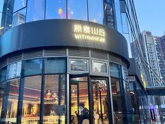 -原麦山丘(望京小街店)