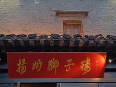 -扬州狮子楼·非遗淮扬菜(东关街店)